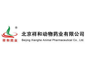 北京祥和动物药业有限公司