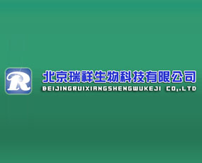 北京瑞祥生物科技有限公司