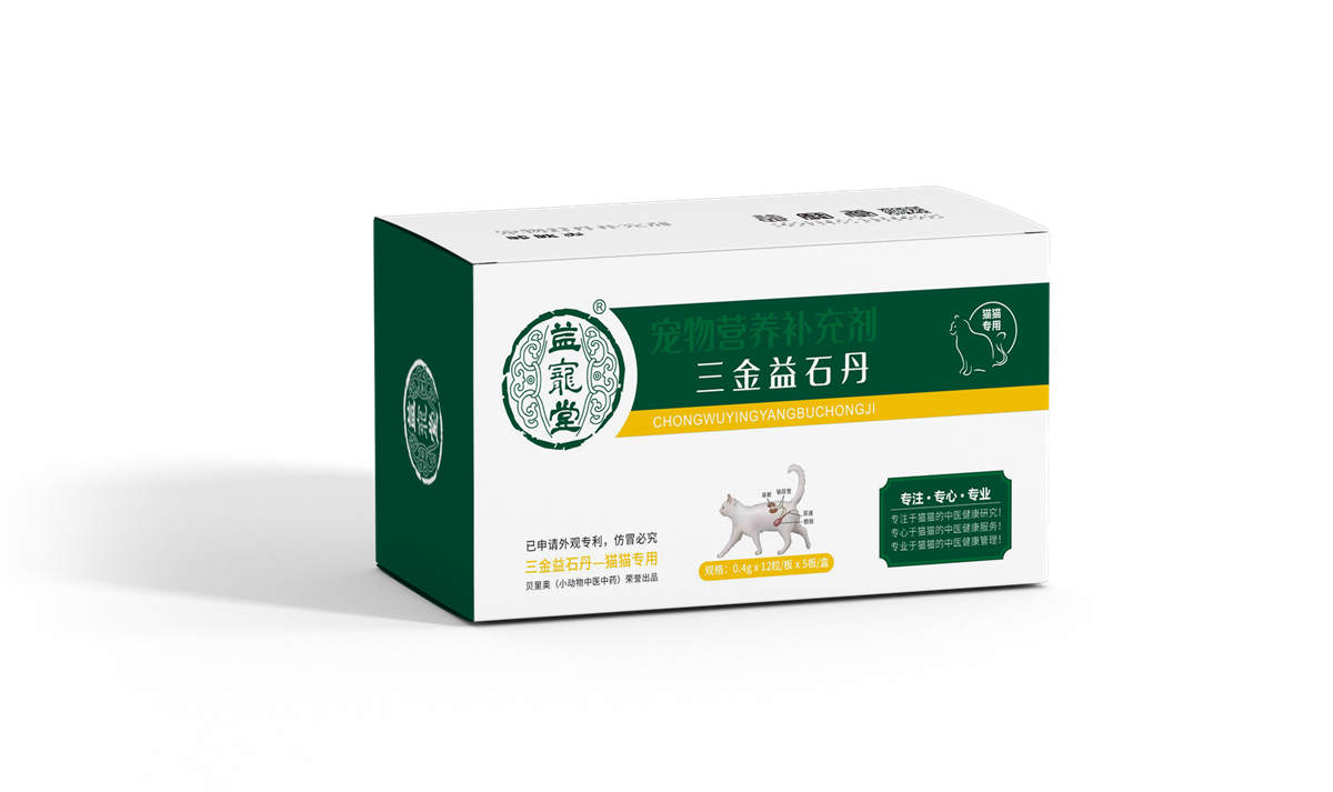 三金益石丹