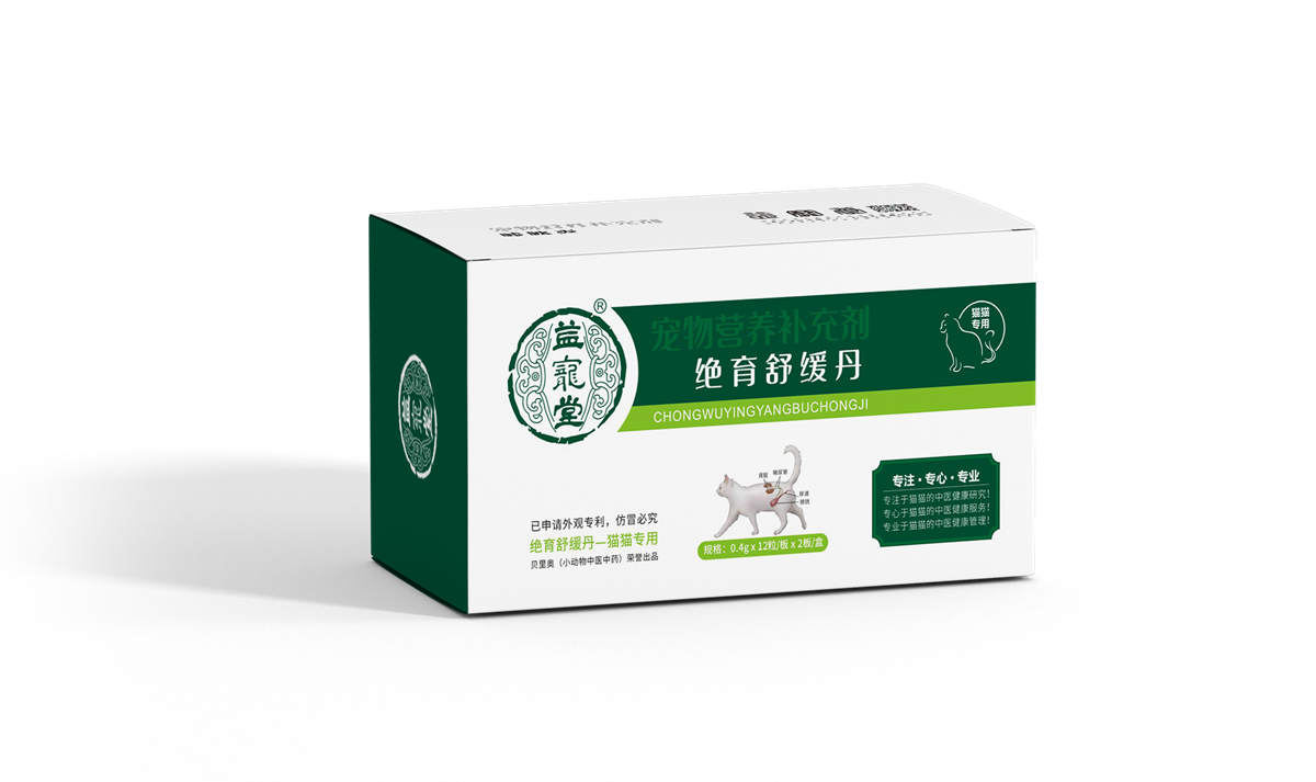 绝育舒缓丹